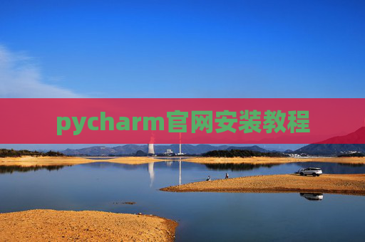 pycharm官网安装教程 pycharm官网安装教程